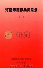 河南师德标兵风采录  1（ PDF版）
