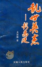 乱世英杰-彭禹廷   1994  PDF电子版封面  7215034046  吴国琳著 