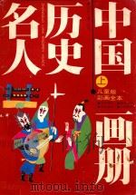 中国历史名人 上 1991 PDF电子版封面 7532415139 范见星,叶丰,龚文,张琪编写