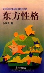 东方性格   1997  PDF电子版封面  7800154394  卜宝玉著 