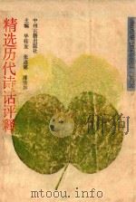 精选历代诗话评释   1988  PDF电子版封面  7538400420  毕桂发著 