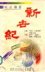 新世纪 气功·人体特异功能之谜 上 1992 PDF电子版封面 7810152556 柯云路著