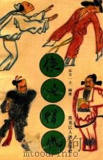 侠义情仇 1992 PDF电子版封面 7207010222 东方一士主编