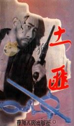 土匪 1995 PDF电子版封面 7225011642 张碧涛著