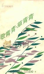 歌青青·草青青 1989 PDF电子版封面 7500707967 徐鲁著