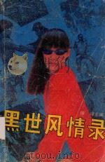 黑世风情录   1992  PDF电子版封面  7531308320  徐峰主编 