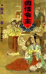 痴情令主  上   1997  PDF电子版封面  7538711538  熊沐著 