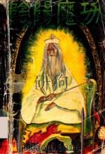 阴阳魔功  下   1991  PDF电子版封面  7538903550  青云子著 