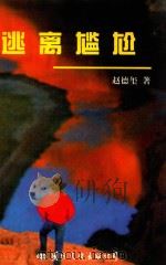 逃离尴尬 1998 PDF电子版封面 780105542x 赵德玺著