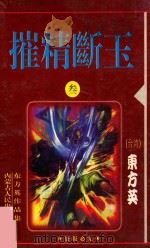 摧精断玉 3 1999 PDF电子版封面 7204033611 东方英著
