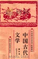中国古代文学  第4册  明清近代   1992  PDF电子版封面  7541922390  王广新，申士尧，陈敬东，尚恒勃主编；十三所高等院校协编 