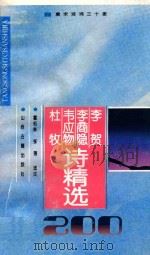 李贺  李商隐  韦应物  杜牧诗精选200首   1995  PDF电子版封面  7805980810  （唐）李贺等著；霍松林，张强选注 