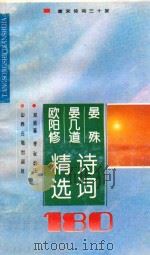 晏殊晏几道欧阳修诗词精选180首   1995  PDF电子版封面  7805980829  （北宋）晏殊等著；邓绍基，李玫选注 