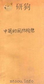 中国的国防构想   1988  PDF电子版封面  7506503565  糜振玉，汪庆荣，秦朝英，刘义昌等著 