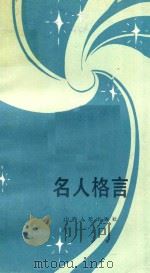 名人格言   1984  PDF电子版封面  3088293  谢德铣编 