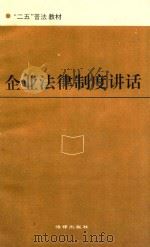 “二五”普法教材  企业法律制度讲话   1992  PDF电子版封面  7503612150  牛太升撰 