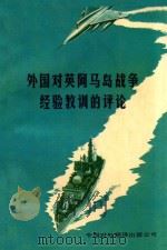 外国对英阿马岛战争经验教训的评论（1983 PDF版）