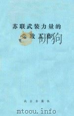 苏联武装力量的党政工作 高级军事——政治院校教材 1982 PDF电子版封面 谢力译
