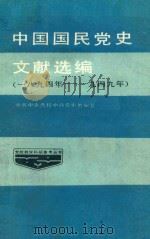 中国国民党史文献选编  1894年-1949年   1985  PDF电子版封面    中共中央党校中共党史教研室编 