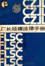 厂长经理法律手册 1985 PDF电子版封面 610510 李庆祝王良韵编著