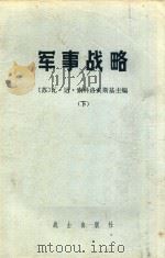 军事战略  下  第2版   1980  PDF电子版封面  51851  （苏）瓦·达·索科洛夫斯基主编 