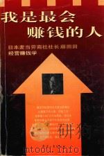我是最会赚钱的人   1997  PDF电子版封面  9787801322371  石川，藤田田编著 