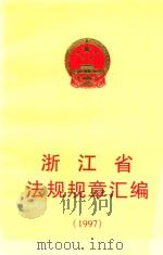 浙江省法规规章汇编  1997   1998  PDF电子版封面  7800833844  浙江省人民政府法制局编 