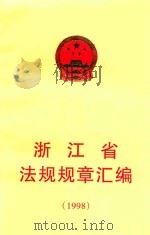 浙江省法规规章汇编 1998 1999 PDF电子版封面 7800834441 浙江省人民政府法制局主编