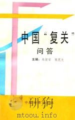 中国“复关”问答 1993 PDF电子版封面 7507405893 朱健安,陈克文主编