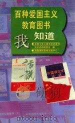 百种爱国主义教育图书我知道 1997 PDF电子版封面 7806094539 全国少年儿童手拉手读书交友活动组委会编