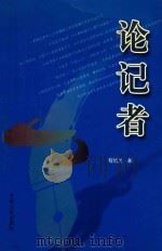 论记者（ PDF版）