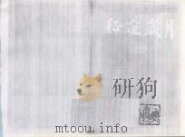 征途岁月 陈雷回忆录 1991 PDF电子版封面 7207017901 陈雷回忆;常好礼整理