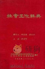 社会工作辞典   1977  PDF电子版封面    蔡汉贤主编；邱创焕，黄永世发行 