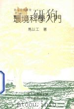 部编通俗读物  环境科学入门   1988  PDF电子版封面  9579509743  马以工著 