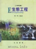 生态工程 大学用书 1997 PDF电子版封面 9789866727139 阳明编著