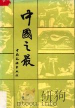 中国之最 增订本 1988 PDF电子版封面 7503201118 杜飞豹编著