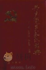 共产党员知识辞典 1991 PDF电子版封面 7800681726 时鉴等主编