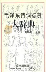 毛泽东诗词鉴赏大辞典 1993 PDF电子版封面 7543807165 刘鸣泰主编