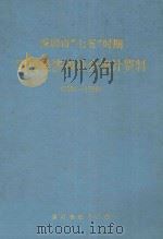 深圳市“七五”时期国民经济和社会统计资料  1986-1990（1991 PDF版）