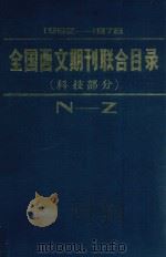 全国西文期刊联合目录 1962-1978年 科技部分 下 N-Z 1982 PDF电子版封面 北京图书馆联合目录编辑组编
