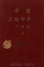 中国工程师手册 电机类 上 1979 PDF电子版封面 中国电机工程学会编