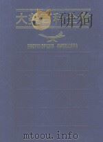 大美百科全书 18 Mexico City 1990 PDF电子版封面 9574205665 光复书局大美百科全书编辑组编译