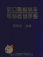 进口高级轿车电路维修手册 欧洲车卷 第3卷 1997 PDF电子版封面 7504712280 杨润斌主编