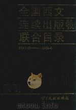 中国千分之一人口生育率抽样调查图集   1984  PDF电子版封面    中华人民共和国国家计划生育委员会编绘；人口与经济编辑部编辑 