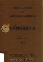 中国佛教梵汉字典 1993 PDF电子版封面 9571709360 Ernest J. Eitel