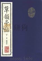 中国书法大字典系列 草韵汇编 下 1993 PDF电子版封面 7200020788 (清)陶南望辑