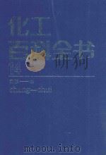 化工百科全书 第14卷 商标-水 1997 PDF电子版封面 7502508511 《化工百科全书》编辑委员会,化学工业出版社《化工百科全书》编