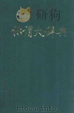 称谓大辞典   1991  PDF电子版封面  7800051420  韩省之主编 