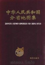 中华人民共和国地图集   1984  PDF电子版封面    地图出版社编制 