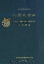 二十四史索引  4  三国志索引   1973  PDF电子版封面    大通书局 